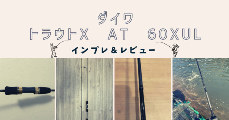 ダイワのトラウトX 60xulです。 - ロッド