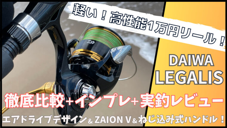 軽い】ダイワの23レガリスのインプレ＋実釣レビュー！1万円前後の軽量