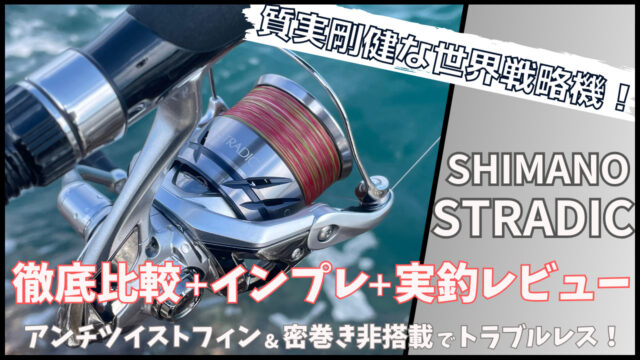 新型】23ストラディックのインプレ！密巻き非搭載の質実剛健な世界戦略