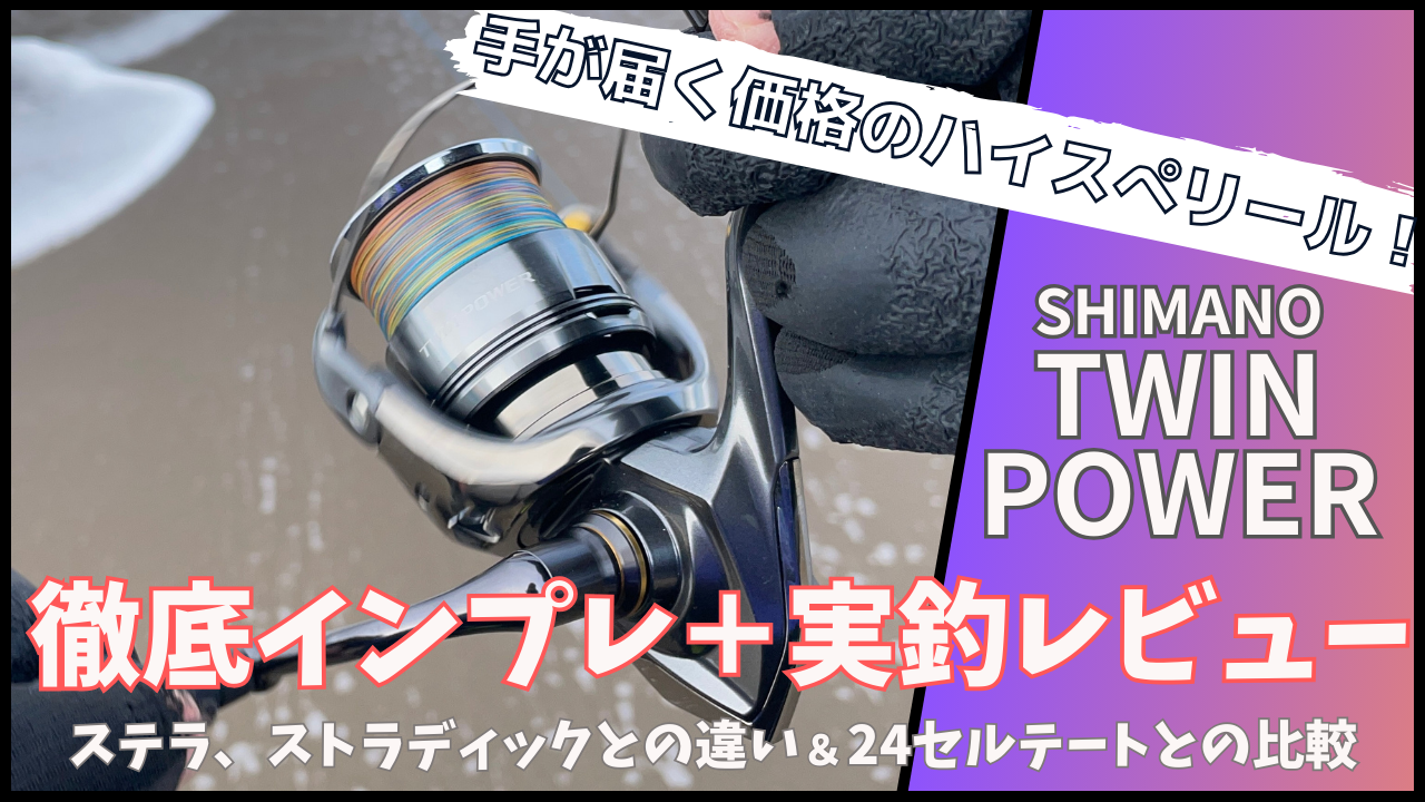 シマノの新型24ツインパワーをインプレ！手が届く価格でハイエンドの技術を搭載！他リールとの違いも解説！【4000XG】｜おだやかなる釣りの時間